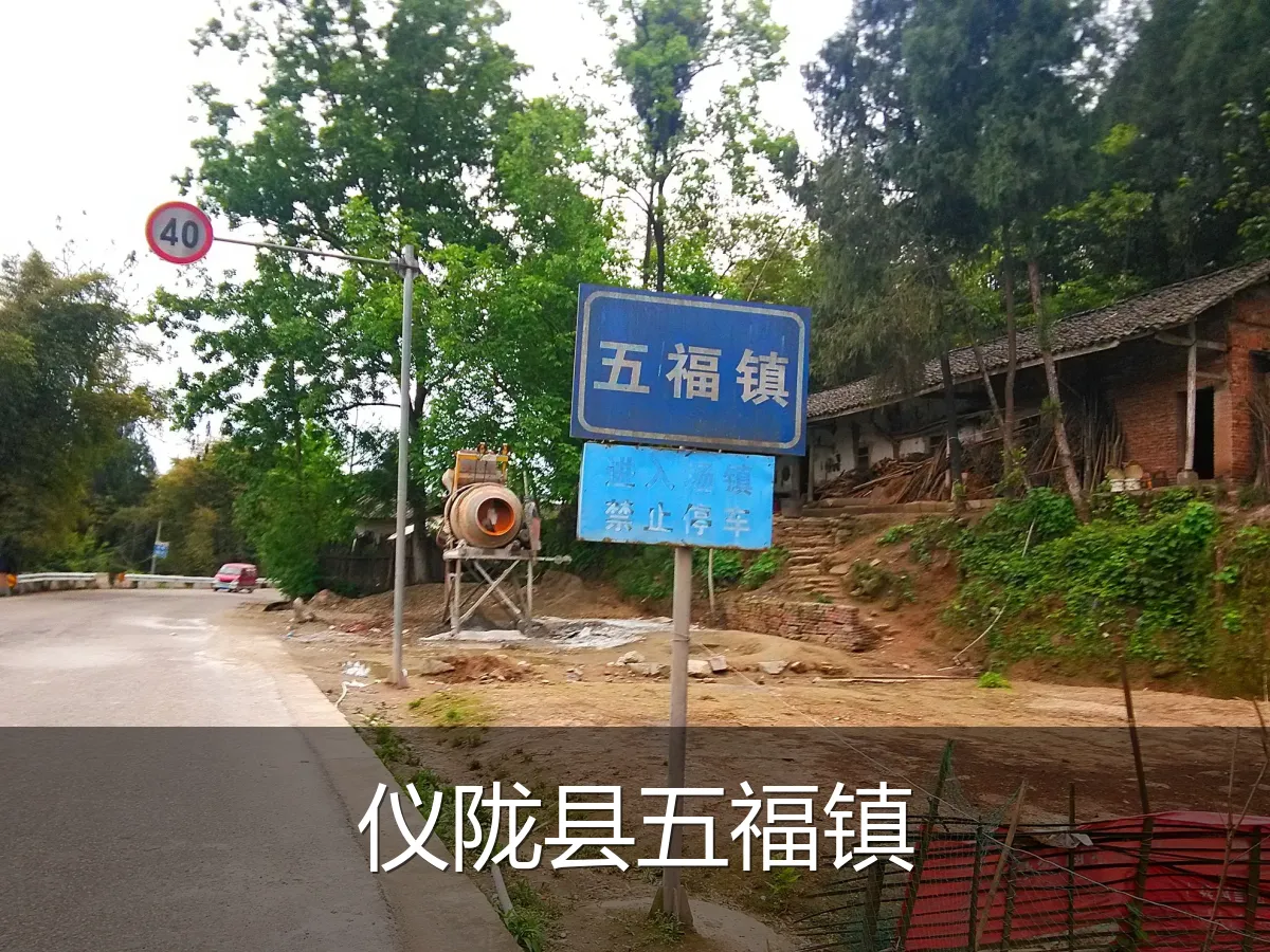 仪陇县五福镇