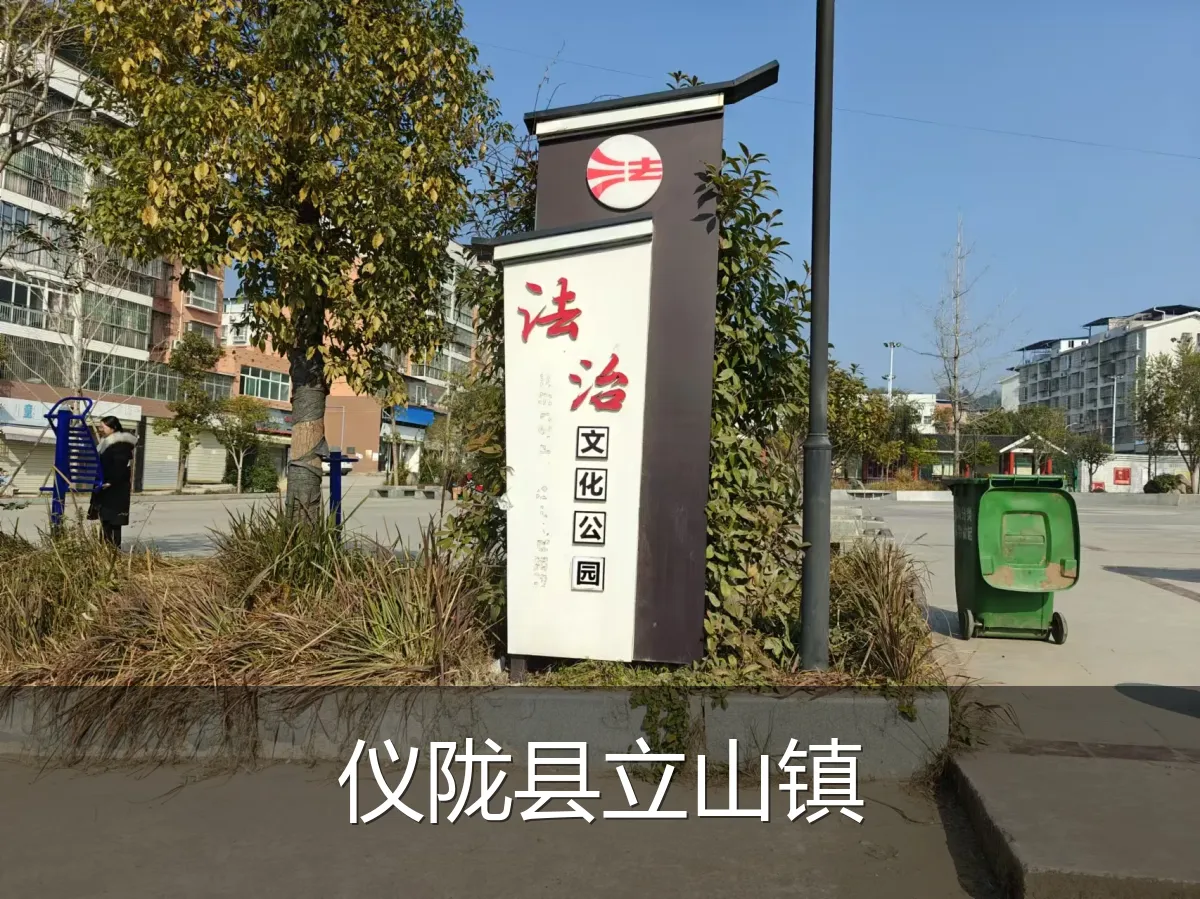 仪陇县立山镇